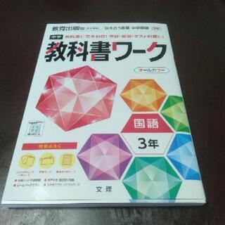 【ネット決済】教科書ワーク　中学3年　教育出版