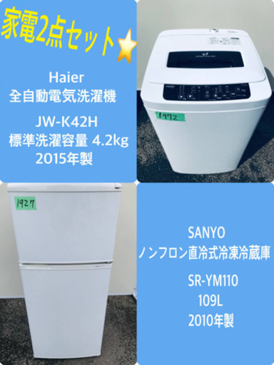 特割引価格★生活家電2点セット【洗濯機・冷蔵庫】その他在庫多数❗️