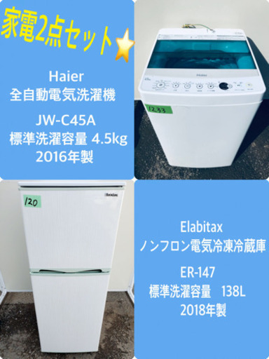 2018年製❗️特割引価格★生活家電2点セット【洗濯機・冷蔵庫】その他在庫多数❗️