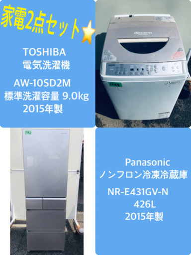 426L ❗️送料設置無料❗️特割引価格★生活家電2点セット【洗濯機・冷蔵庫】