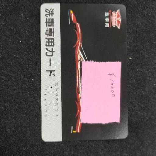 1万円分　コスモ石油　碧南店　洗車カード