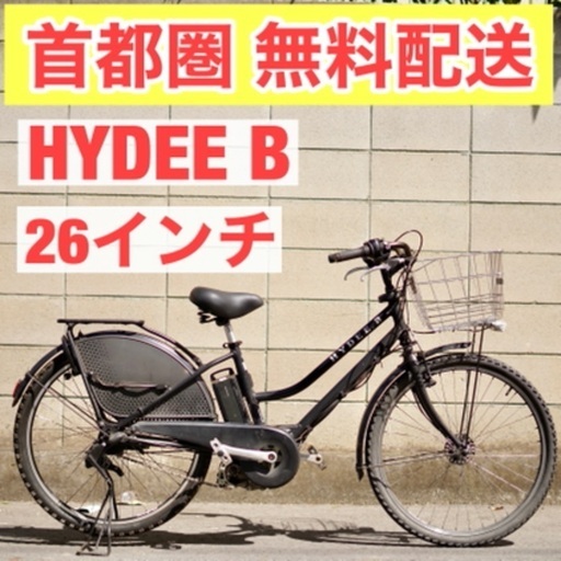 【首都圏無料配送】ブリヂストン HYDEE. B 26インチ 8.7ah 3段