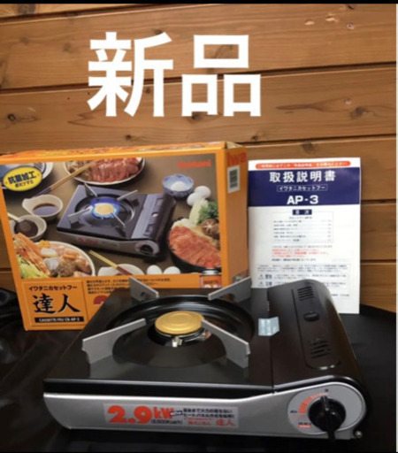 【新品】イワタニカセットフー　達人2.9kW  m