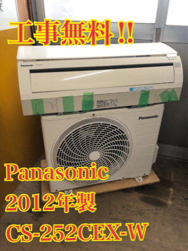 【工事無料】Panasonic 2.5kwエアコン CS-252CEX 2012