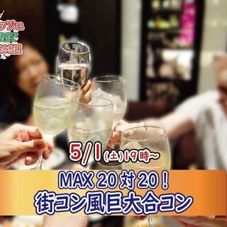 5月1日(土)19時～MAX20対20！街コン風巨大合コン(お酒有)