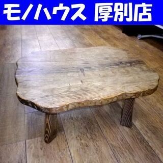和のミニテーブル 幅61㎝×奥47㎝×高さ28㎝ 木製 リビング...