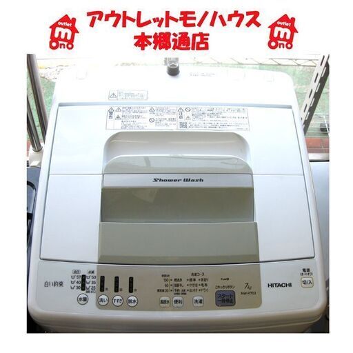 札幌 2017年製 7.0Kg 洗濯機 日立 NW-R703 白い約束 7Kg | www