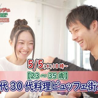 5月5日(水)18時～【23～35歳】友達から！20代30代料理...