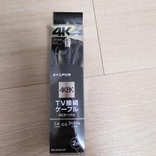 【ネット決済】【未使用】TV接続ケーブル　4K8K対応　テレビ接...