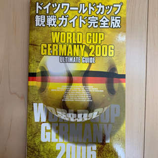 2006 ワールドカップ観戦ガイド