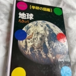 used 地球の図鑑