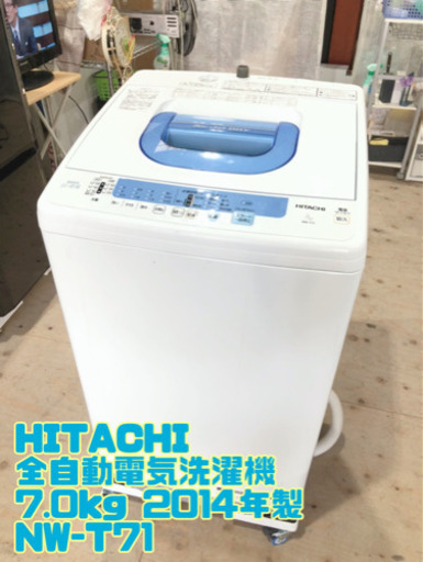 ⑯HITACHI 全自動電気洗濯機 7.0kg 2014年製 NW-T71【C7-423】