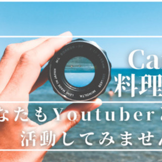 あなたもyoutuberとして　活動してみませんか？