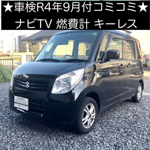 総額15 0万円 車検r4年9月 ナビtv 燃費計 平成21年式 スズキ パレット G Mk21s 10 1万キロ 車検令和4年9月 ブラ ウェリナu15 手力のパレットの中古車 ジモティー