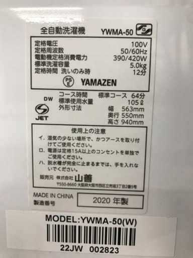 【10％OFFセール！】YAMAZEN 山善 YWMA-50 2020年製 5kg 洗濯機