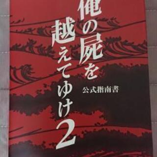  俺の屍を越えてゆけ2 公式指南書