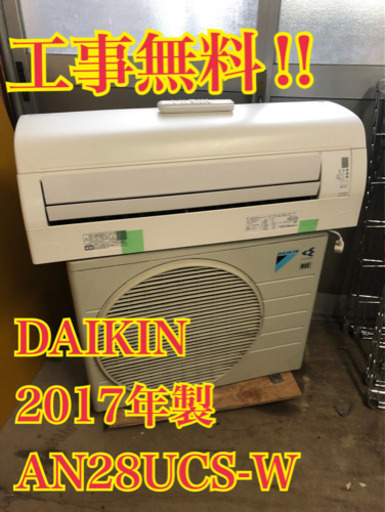 【工事無料】DAIKIN 2.8kwエアコン AN28UCS-W 2017年製