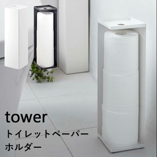 受け渡し者決定　tower 山崎実業　トイレットペーパーホルダー　ホワイト