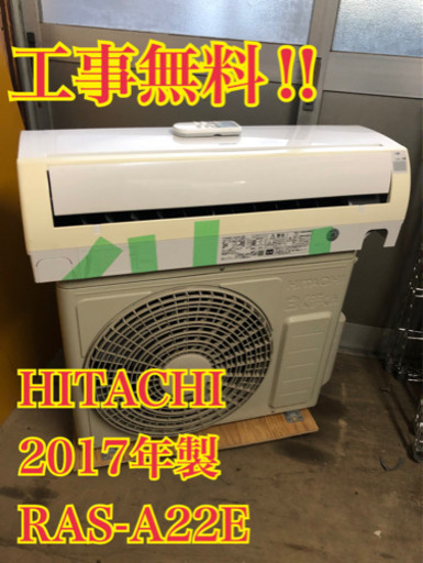 【工事無料】HITACHI 2.2kwエアコン RAS-A22E 2017年製