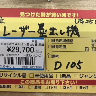 引取限定】日立 レーザー墨出し器 UG25M 中古品【うるま市田場】