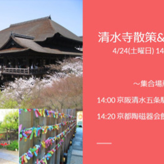 🎉明日開催❗️清水寺散策&食べ歩き🍦