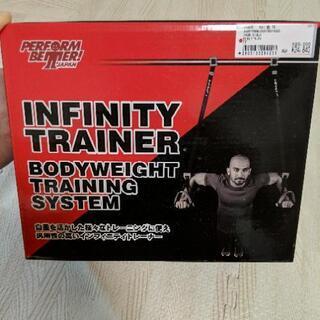 インフィニティ　トレーニング
