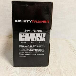インフィニティ　トレーニング