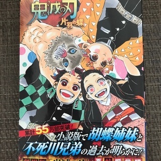 鬼滅の刃 全巻＋片羽の蝶