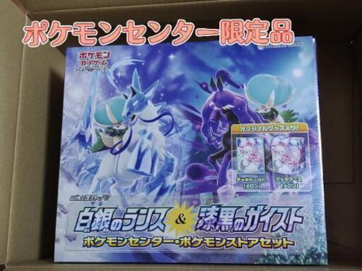 ポケモンセンター限定　ソード＆シールド 拡張パック 白銀のランス＆漆黒のガイスト