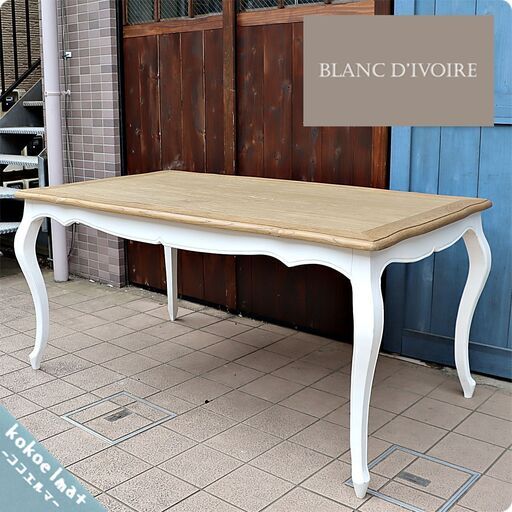 Blanc d'Ivoire(ブランディボワール)のダイニングテーブルです。フレンチクラシックのエレガントなデザインが魅力の食卓。店舗などのアクセントにもおススメです♪