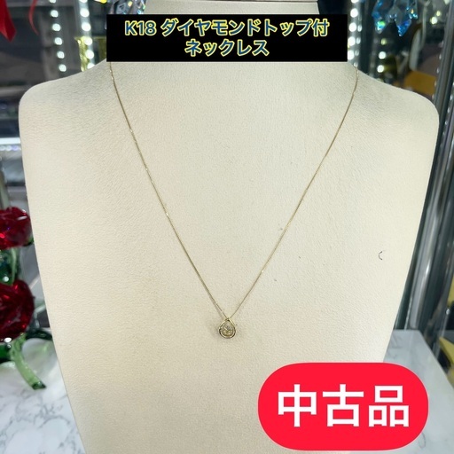 【中古品】 K18  0.20ctダイヤ付ネックレス［24］