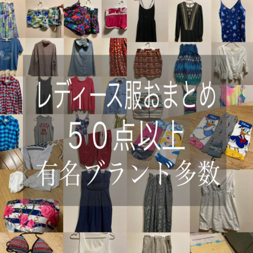 50点以上　レディース服　おまとめ