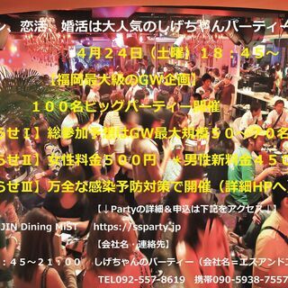 ４月２４日（土曜）18:45～【福岡最大級のGW企画・１００名ビッグパーティー / 女性料金500円・男性新料金】の画像