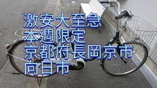 激安大至急　本週限定　電動自転車