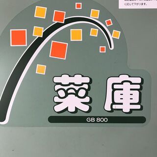 その他 値下げしました！ 農産物保冷庫 菜庫GB800