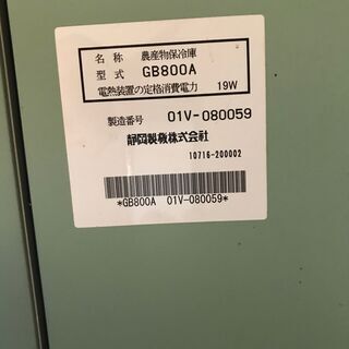 その他 値下げしました！ 農産物保冷庫 菜庫GB800