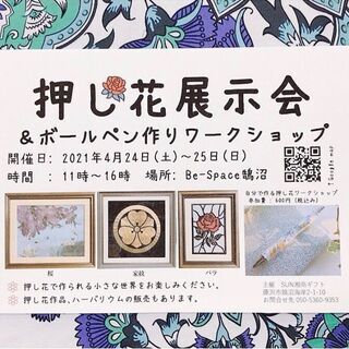 4月24日、25日　押し花展示会