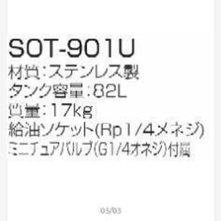 オイルタンク　新品 容量：82L ステンレス製 SOT-901U 長府製作所 灯油