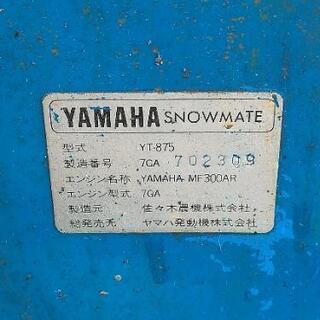 YAMAHA除雪機 YT875