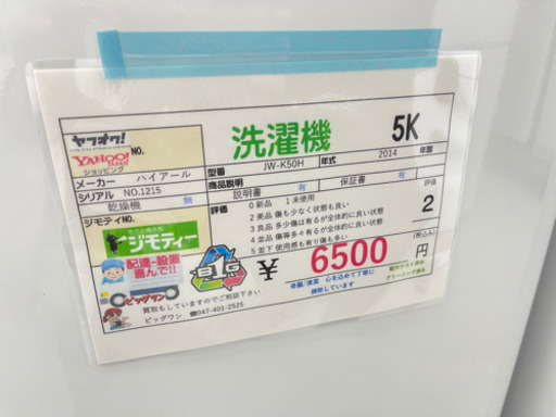 ハイアール洗濯機 6500円税込 5k 2014年製