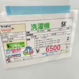 ハイアール洗濯機 6500円税込 5k 2014年製