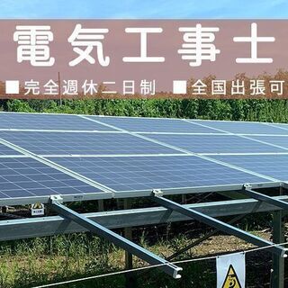 【未経験歓迎・完全週休二日制】電気工事士