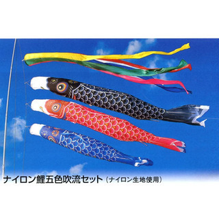 【ネット決済】５色鯉のぼりセット／2m（アパート・団地用)