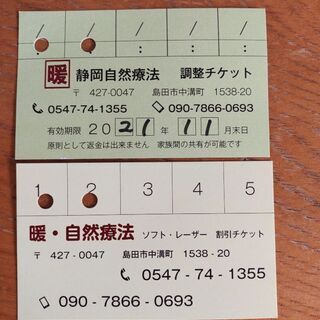 【島田】暖　整体チケット