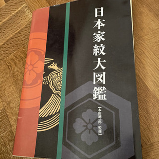 【ネット決済・配送可】日本家紋代図鑑