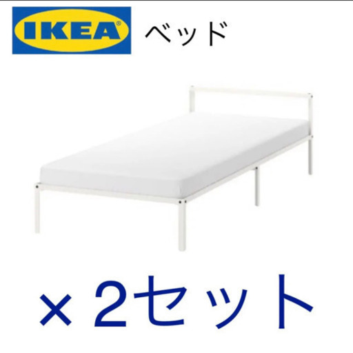 【IKEA】ベッド 2セット