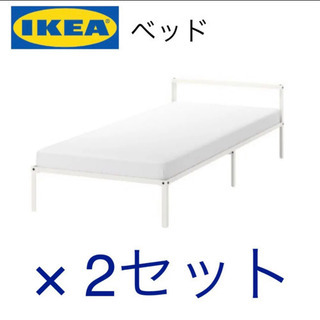 【IKEA】ベッド 2セット