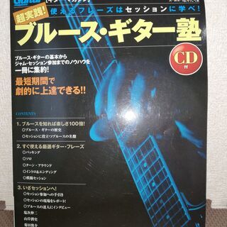 【ネット決済・配送可】超実践! ブルース・ギター塾　CD付