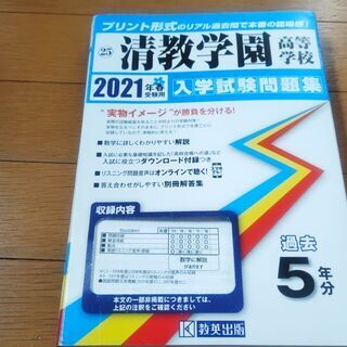 本　／　大阪・清教学園高等学校　2021年春受験用　入学試験問題集