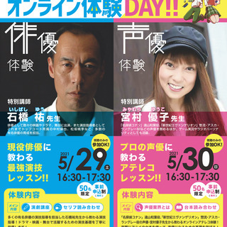 【石川県】5/29(土)・30(日)【エンタメ業界 オンライン体験DAY!!】 開催のお知らせの画像